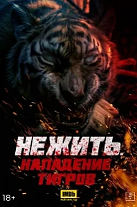 Постер к дораме Нежить. Нападение тигров