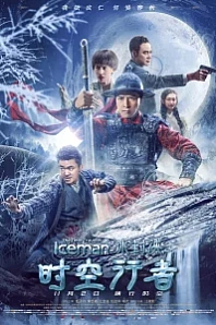 Постер к дораме Ледяная комета 3D 2