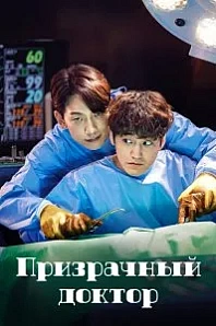 Постер к дораме Призрачный доктор