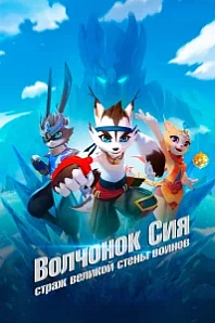 Постер к дораме Стена великих воинов
