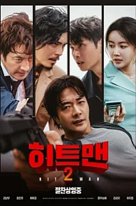Постер к дораме Хитмен 2
