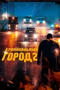 Постер к дораме Криминальный город 2