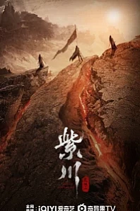 Постер к дораме Цзычуань 2