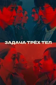 Постер к дораме Задача трёх тел
