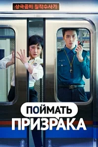 Постер к дораме Поймать призрака