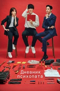 Постер к дораме Дневник психопата