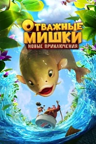 Постер к дораме Отважные Мишки. Новые приключения