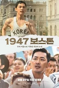 Постер к дораме Бостон, 1947 год