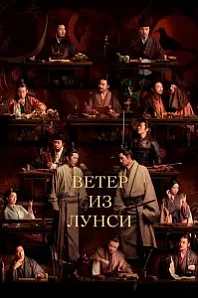 Постер к дораме Ветер из Лунси