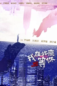 Постер к дораме Жди в Пекине