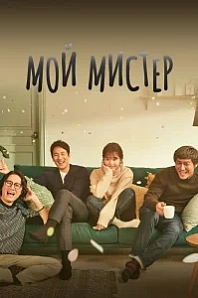 Постер к дораме Мой мистер