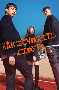 Постер к дораме Как купить друга