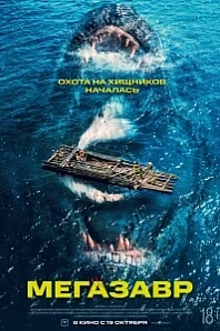 Постер к дораме Мегазавр