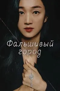 Постер к дораме Искусственный город