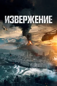 Постер к дораме Извержение