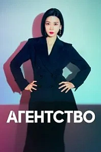 Постер к дораме Агентство