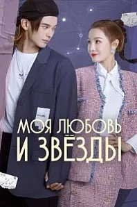 Постер к дораме Моя любовь и звезды