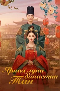 Постер к дораме Яркая луна династии Тан