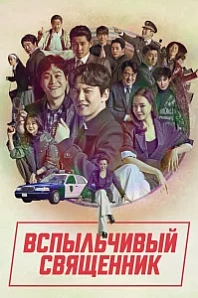 Постер к дораме Вспыльчивый священник