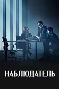 Постер к дораме Наблюдатель
