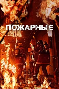 Постер к дораме Пожарные