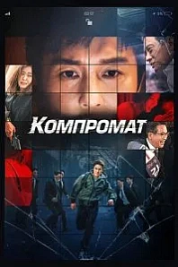 Постер к дораме Компромат