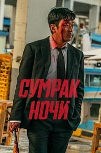 Постер к дораме Сломленный