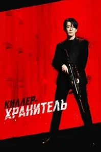 Постер к дораме Киллер-хранитель