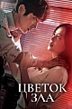 Постер к дораме Цветок зла