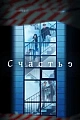 Постер к дораме Счастье