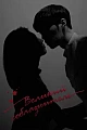 Постер к дораме Великий соблазнитель