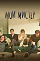 Постер к дораме Мой мистер