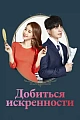 Постер к дораме Добиться искренности