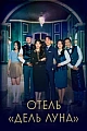 Постер к дораме Отель «Дель Луна»