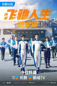 Fei Chi Ren Sheng Re Ai Pian