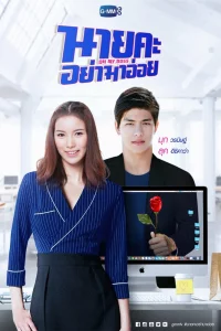 Постер к Oh My Boss О, мой босс