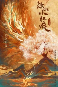 Hu Yao Xiao Hong Niang: Yue Hong Pian