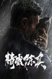 Jing wu chen zhen