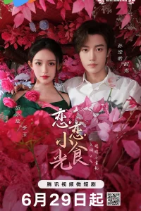Постер к Lian Lian Xiao Shi Guang Вкусные мгновения любви