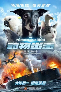 Постер к Dong wu chu ji Спасательный отряд животных