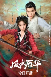 Постер к Feng Wu Yan Hua Боевой ветер Яньхуа