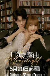 Yue guang bian xou qu