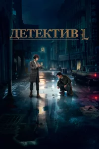 Detective L