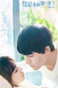 Hui xing lai de na yi ye 2
