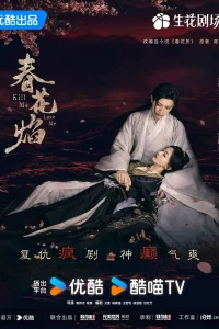 Постер к Chun Hua Yan Убей меня, люби меня
