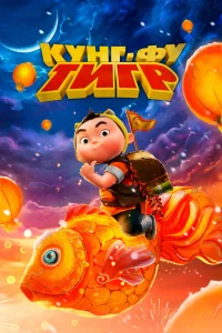 Постер к Xiao hu dun da ying xiong Кунг-фу тигр