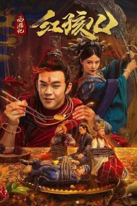 Xi you ji hong hai er