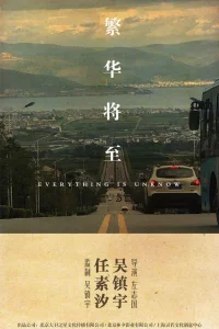 Постер к Fan hua jiang zhi Ничего непонятно