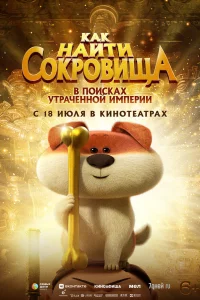 Постер к Crazy Kwai Boo: Sanxingdui Spirited Away Как найти сокровища