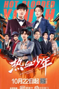 Постер к Re xue shao nian Молодые и горячие